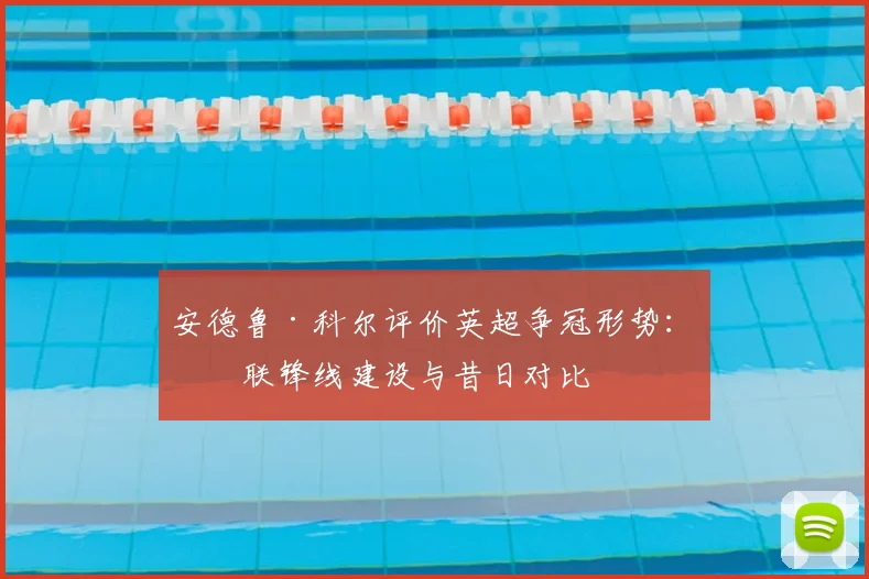安德鲁·科尔评价英超争冠形势：曼联锋线建设与昔日对比