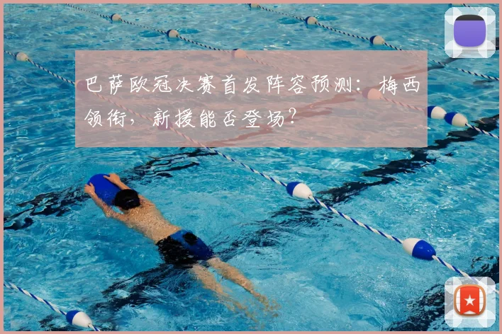 巴萨欧冠决赛首发阵容预测：梅西领衔，新援能否登场？