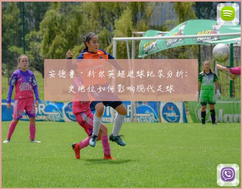 安德鲁·科尔英超进球纪录分析：历史地位如何影响现代足球