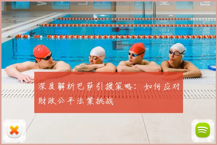 深度解析巴萨引援策略：如何应对财政公平法案挑战