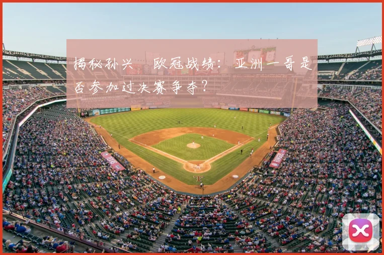 揭秘孙兴慜欧冠战绩：亚洲一哥是否参加过决赛争夺？