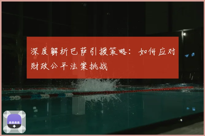 深度解析巴萨引援策略：如何应对财政公平法案挑战