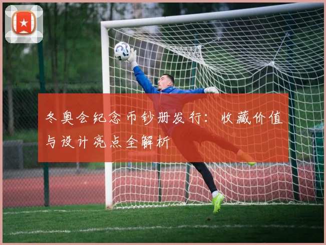 冬奥会纪念币钞册发行：收藏价值与设计亮点全解析