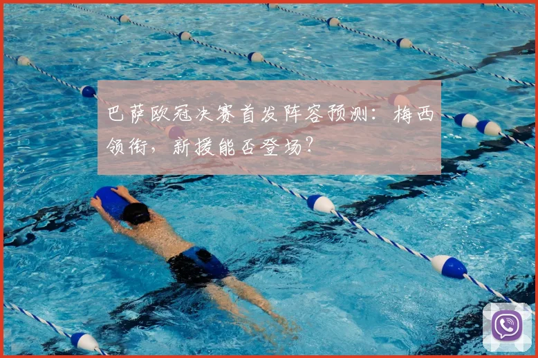 巴萨欧冠决赛首发阵容预测：梅西领衔，新援能否登场？