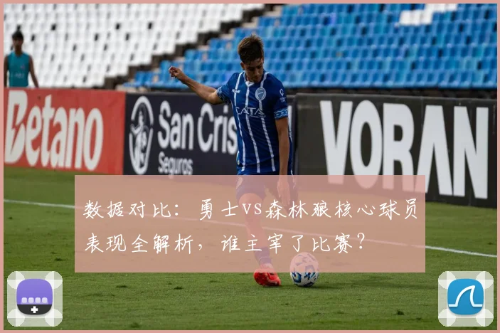 数据对比：勇士vs森林狼核心球员表现全解析，谁主宰了比赛？