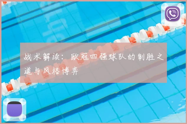 战术解读：欧冠四强球队的制胜之道与风格博弈