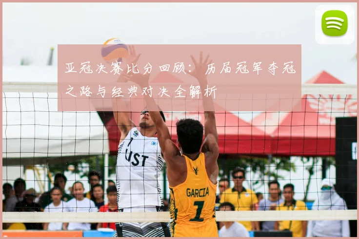 亚冠决赛比分回顾：历届冠军夺冠之路与经典对决全解析