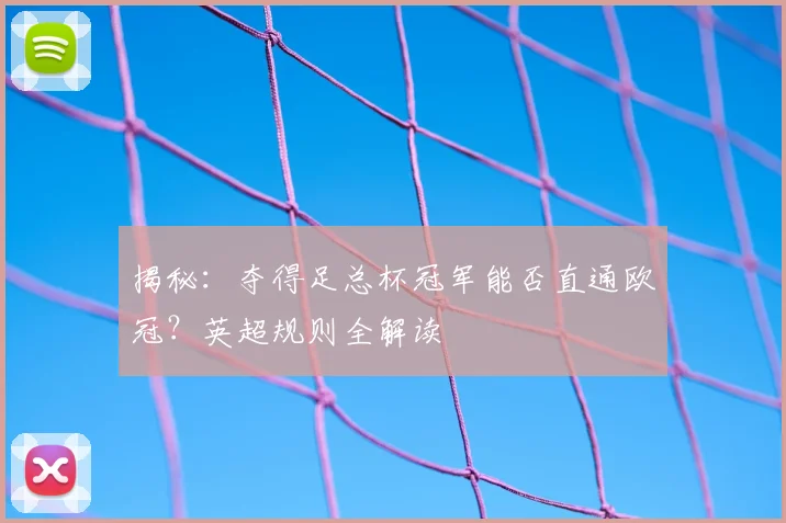 揭秘：夺得足总杯冠军能否直通欧冠？英超规则全解读