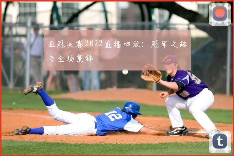 亚冠决赛2022直播回放：冠军之路与全场集锦